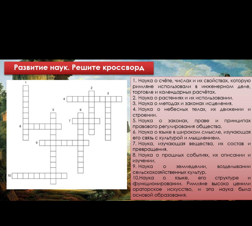 Развитие наук. Решите кроссворд