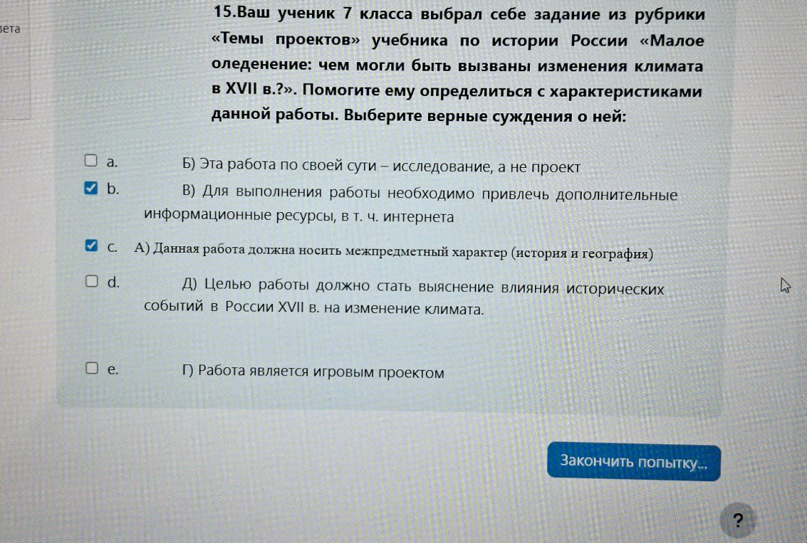 Ваш ученик 7 класса выбрал себе задание из рубрики «Темы проектов» учебника по истории России «Малое оледенение: чем могли быть вызваны изменения климата в XVII в.?». Помогите ему определиться с характеристиками данной работы. Выберите верные суждения о ней.