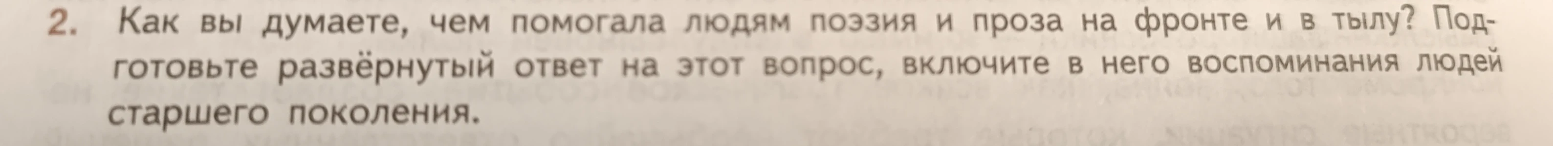 Как вы думаете, чем помогала людям поэзия и проза на фронте и в тылу? Подготовьте развёрнутый ответ на этот вопрос, включите в него воспоминания людей старшего поколения.
