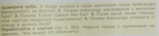 1. Когда начался и когда закончился поход Александра Македонского на Восток? 2. Почему Александр расправился с жителями Тира? 3. Почему Египет сдался без боя? 4. После какой битвы Персидское царство перестало существовать? 5. Почему Александр отказался от похода в долину Ганга?