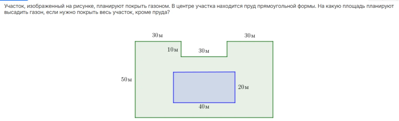 Участок, изображенный на рисунке, планируют покрыть газоном. В центре участка находится пруд прямоугольной формы. На какую площадь планируют высадить газон, если нужно покрыть весь участок, кроме пруда?