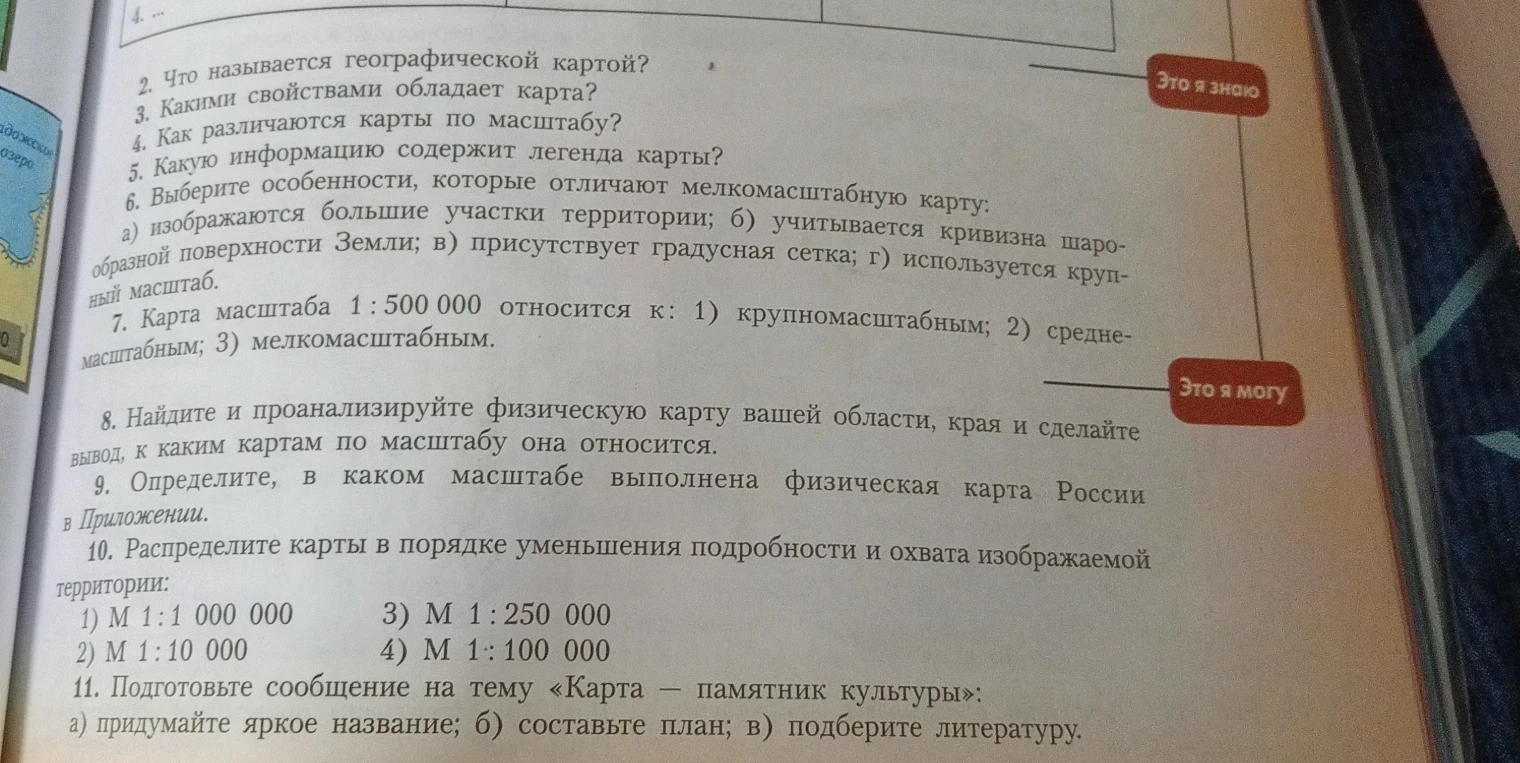 Что называется географической картой? Какими свойствами обладает карта? Как различаются карты по масштабу? Какую информацию содержит легенда карты?