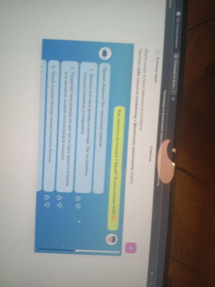 Изучи ответ искусственного интеллекта. Поставь лайк каждому полезному и финансово грамотному совету.