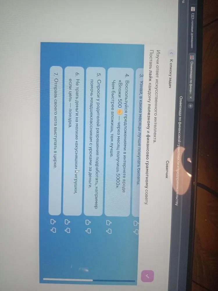 Изучи ответ искусственного интеллекта. Поставь лайк каждому полезному и финансово грамотному совету.