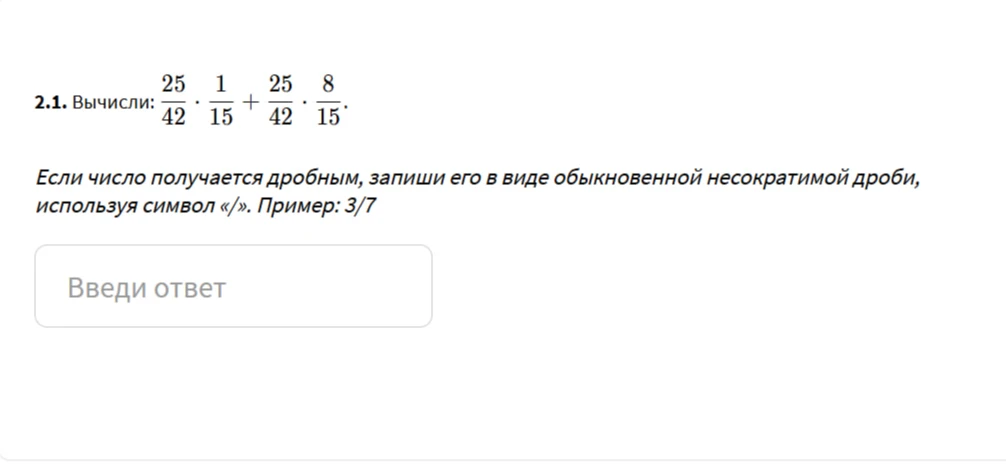 Вычисли: 25/42 * 1/15 + 25/42 * 8/15