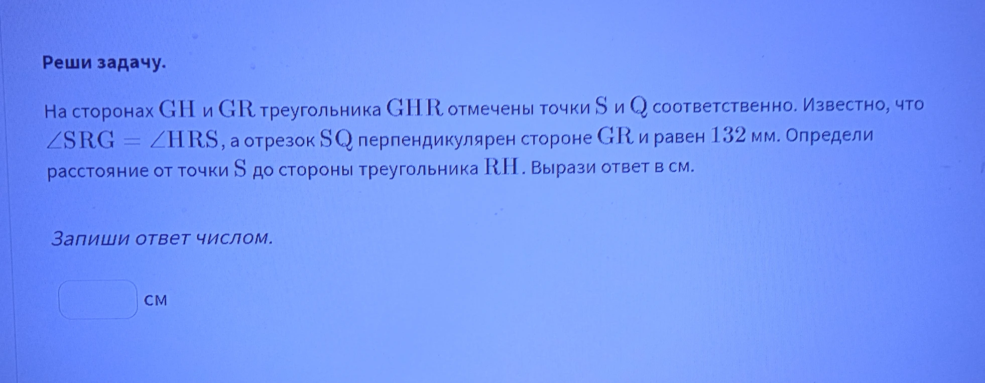 На сторонах GH и GR треугольника GHR отмечены точки S и Q ...