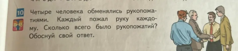 Четыре человека обменялись рукопожатиями. Каждый пожал руку каждому. Сколько всего было рукопожатий? Обоснуй свой ответ.