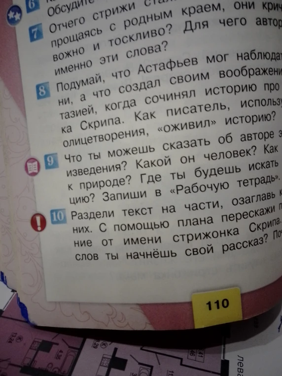 Раздели текст на части, озаглавь каждую из них. С помощью плана перескажи произведение от имени стрижонка Скрипа. С каких слов ты начнёшь свой рассказ?