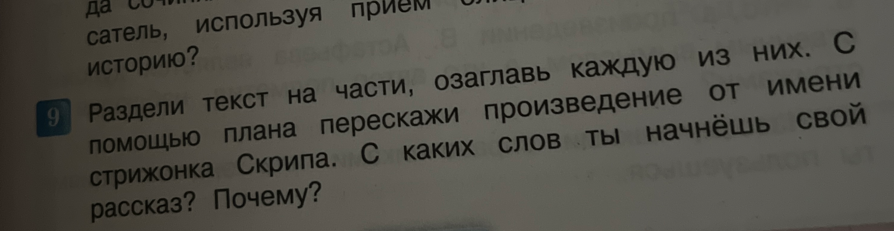 Раздели текст на части, озаглавь каждую из них. С помощью плана перескажи произведение от имени стрижонка Скрипа. С каких слов ты начнёшь свой рассказ? Почему?
