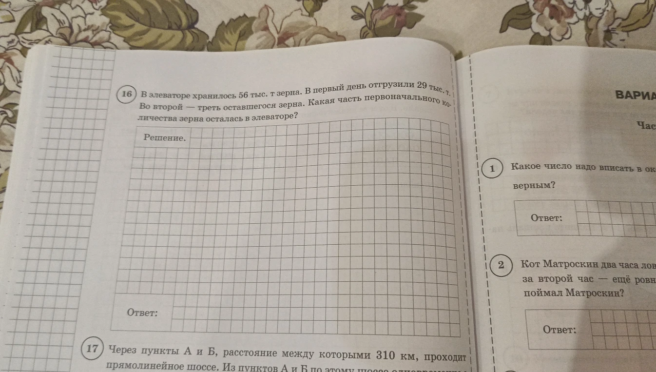 В элеваторе хранилось 56 тыс. т зерна. В первый день отгрузили 29 тыс. т. Во второй — треть оставшегося зерна. Какая часть первоначального количества зерна осталась в элеваторе?