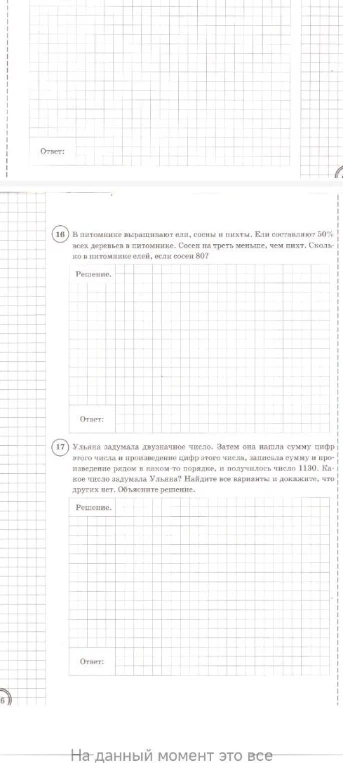 16. В питомнике выращивают ели, сосны и пихты. Ели составляют 50% всех деревьев в питомнике. Сосен на треть меньше, чем пихт. Сколько в питомнике елей, если сосен 80?