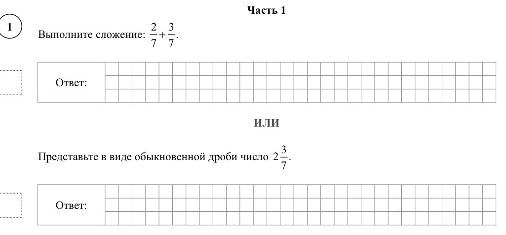 Выполните сложение: 2/7 + 3/7. ИЛИ Представьте в виде обыкновенной дроби число 2 3/7.