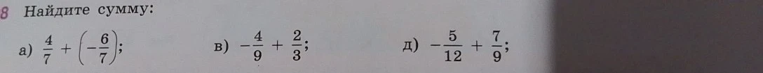 Найдите сумму: а) 4/7 + (-6/7); в) -4/9 + 2/3; д) -5/12 + 7/9;