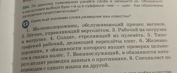 По данному толкованию узнайте слова и запишите их. Обозначьте в них условия выбора букв ч и щ в суффиксе -чик- -щик-. Как образованы записанные существительные?