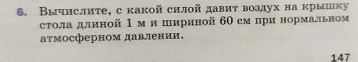Вычислите, с какой силой давит воздух на крышку стола длиной 1 м и шириной 60 см при нормальном атмосферном давлении.