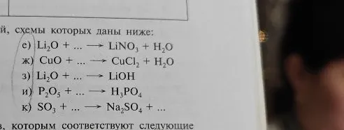 е) Li2O + ... -> LiNO3 + H2O; ж) CuO + ... -> CuCl2 + H2O; з) Li2O + ... -> LiOH; и) P2O5 + ... -> H3PO4; к) SO3 + ... -> Na2SO4 + ...