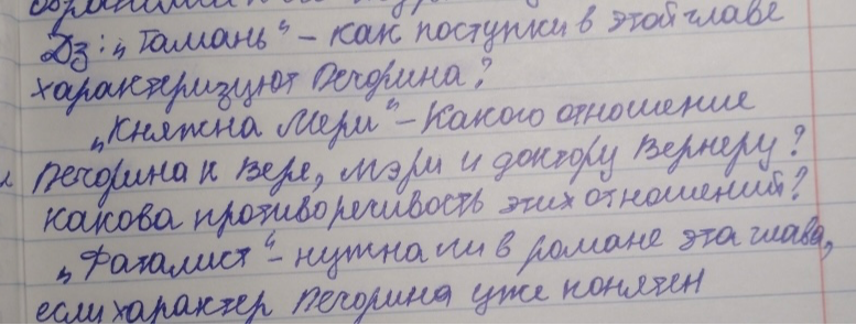 Дз: «Тамань» - как поступки в этой главе характеризуют Печорина? «Княжна Мери» - Каково отношение Печорина к Вере, Мэри и доктору Вернеру? Какова противоречивость этих отношений? «Фаталист» - нужна ли в романе эта глава, если характер Печорина уже понятен?