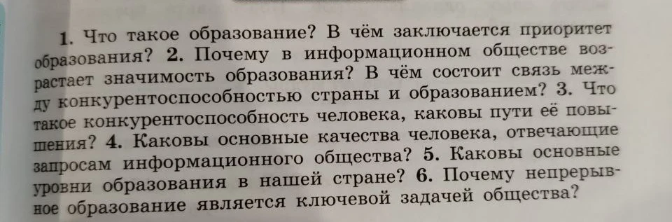 1. Что такое образование? В чём заключается приоритет образования? 2. Почему в информационном обществе возрастает значимость образования?
