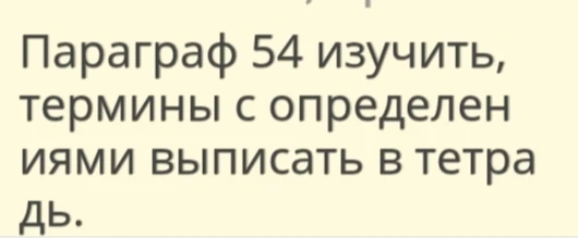 Параграф 54 изучить, термины с определениями выписать в тетрадь.