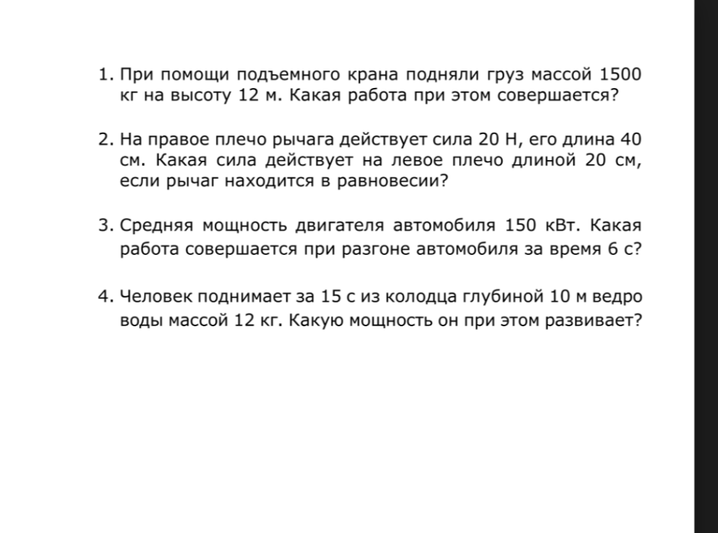 1. При помощи подъемного крана подняли груз массой 1500 кг на высоту 12 м. Какая работа при этом совершается?