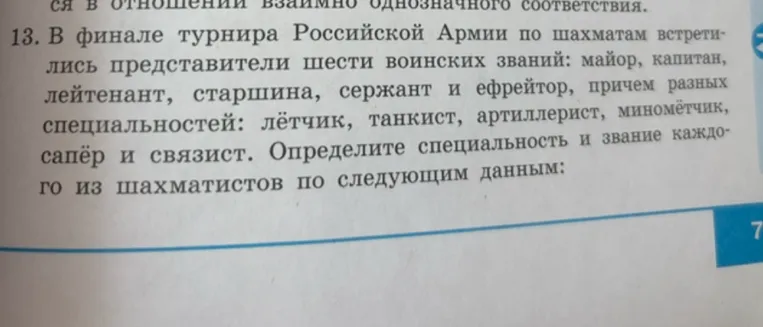 В финале турнира Российской Армии по шахматам встретились представители шести воинских званий: майор, капитан, лейтенант, старшина, сержант и ефрейтор, причем разных специальностей: лётчик, танкист, артиллерист, миномётчик, сапёр и связист. Определите специальность и звание каждого.