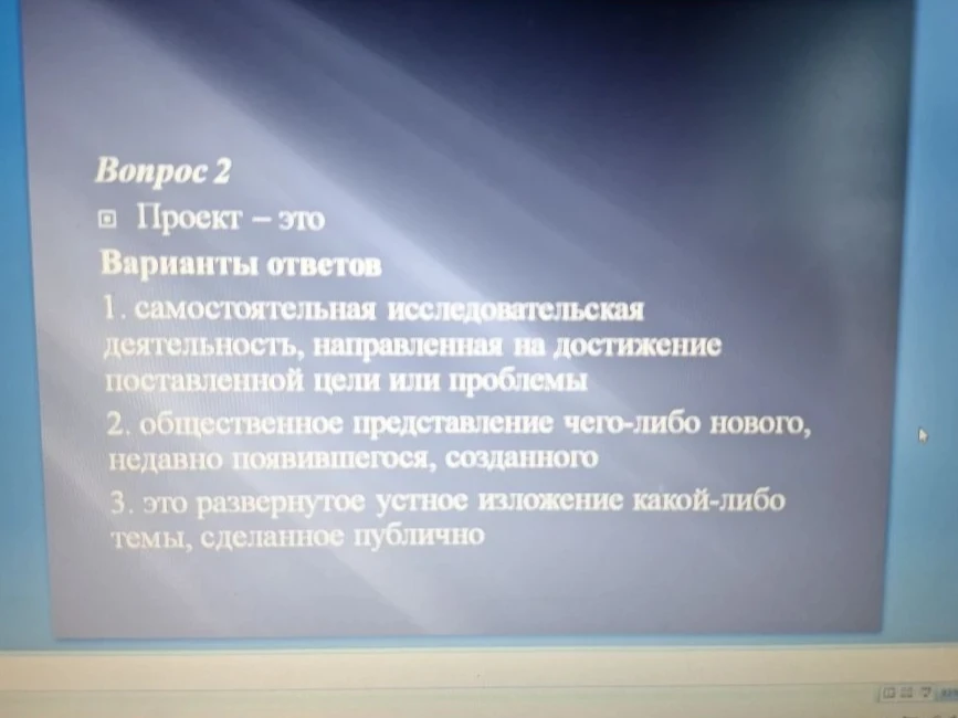 Вопрос 2. Проект - это. Варианты ответов: 1. самостоятельная исследовательская деятельность, направленная на достижение поставленной цели или проблемы; 2. общественное представление чего-либо нового; 3. это развернутое устное изложение какой-либо темы, сделанное публично