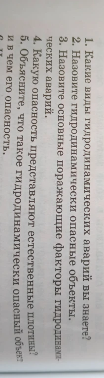 1. Какие виды гидродинамических аварий вы знаете? 2. Назовите гидродинамически опасные объекты. 3. Назовите основные поражающие факторы гидродинамических аварий. 4. Какую опасность представляют естественные плотины? 5. Объясните, что такое гидродинамически опасный объект и в чем его опасность.