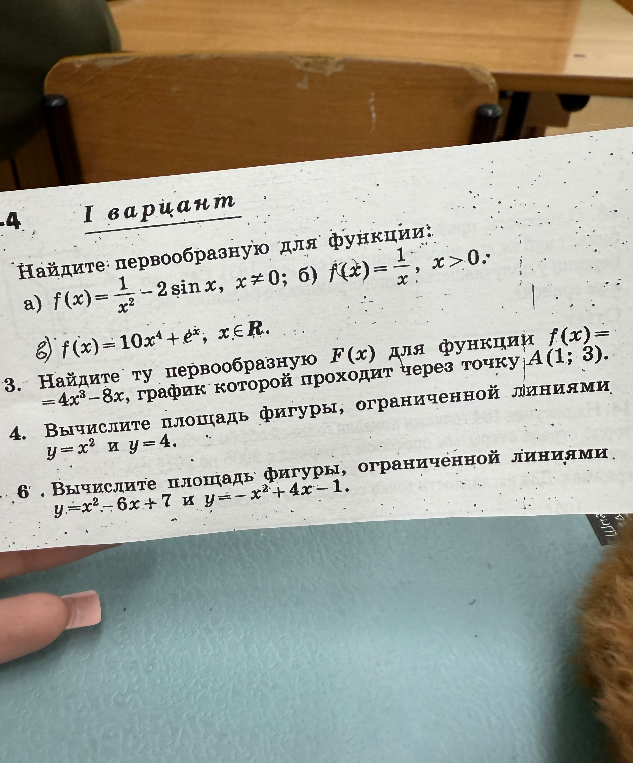 Найдите первообразную для функции: а) f(x) = 1/x² - 2sin x; б) f(x) = 1/x; в) f(x) = 10x⁴ + eˣ. Найдите ту первообразную F(x) для функции f(x) = 4x³ - 8x, график которой проходит через точку A(1; 3). Вычислите площадь фигуры, ограниченной линиями y = x² и y = 4. Вычислите площадь фигуры, ограниченной линиями y = x² - 6x + 7 и y = -x² + 4x - 1.