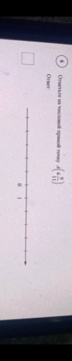 Отметьте на числовой прямой точку A(4 9/11)
