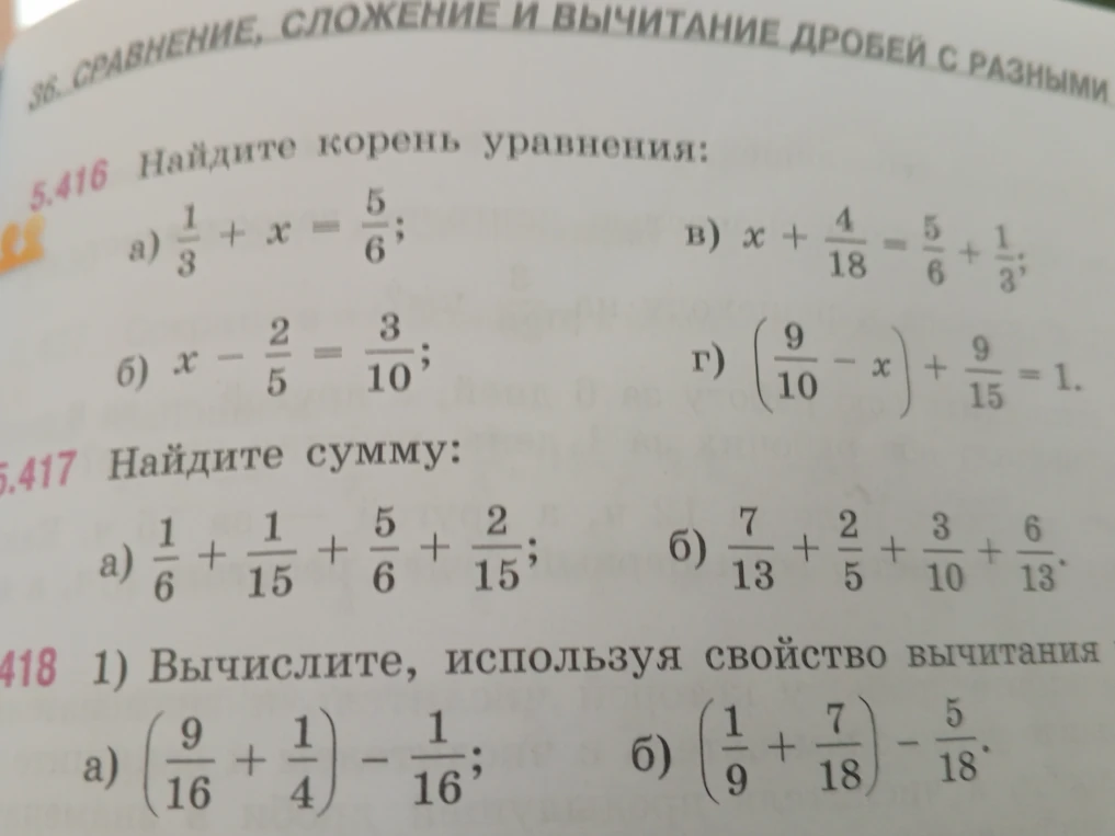 5.416 Найдите корень уравнения; 5.417 Найдите сумму; 5.418 Вычислите, используя свойство вычитания