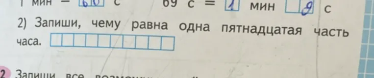 Запиши, чему равна одна пятнадцатая часть часа.