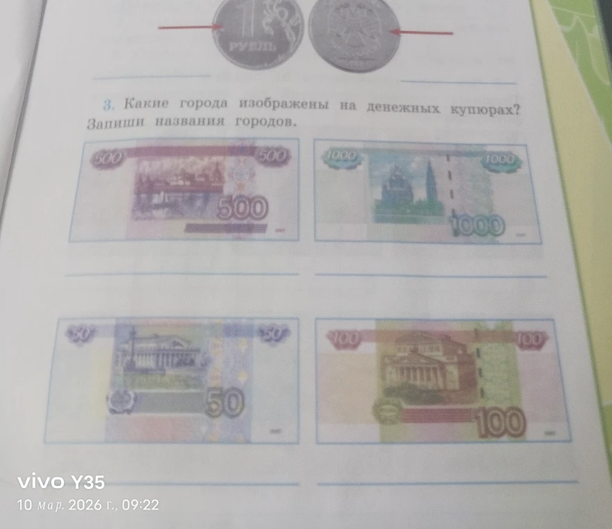 Какие города изображены на денежных купюрах? Запиши названия городов.