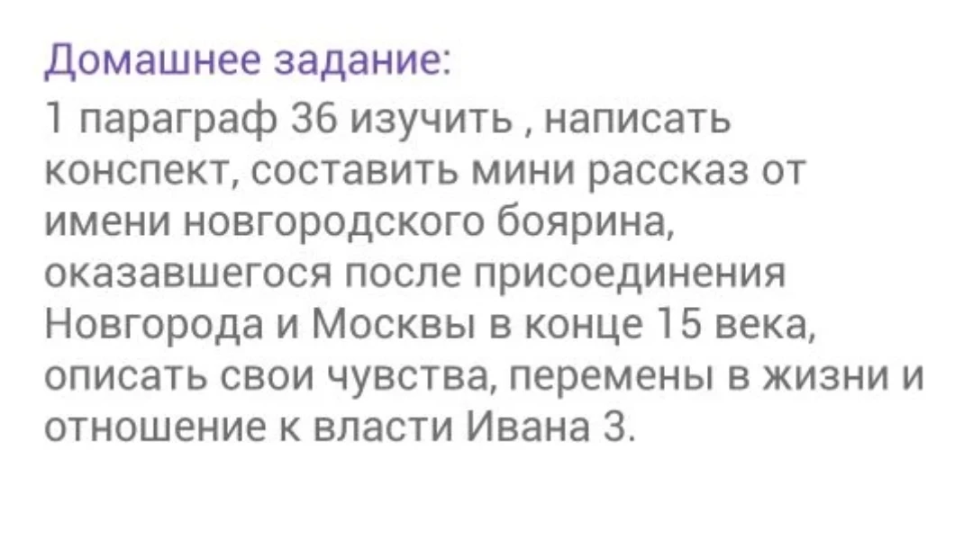 Составить мини рассказ от имени новгородского боярина, оказавшегося после присоединения Новгорода и Москвы в конце 15 века, описать свои чувства, перемены в жизни и отношение к власти Ивана 3.