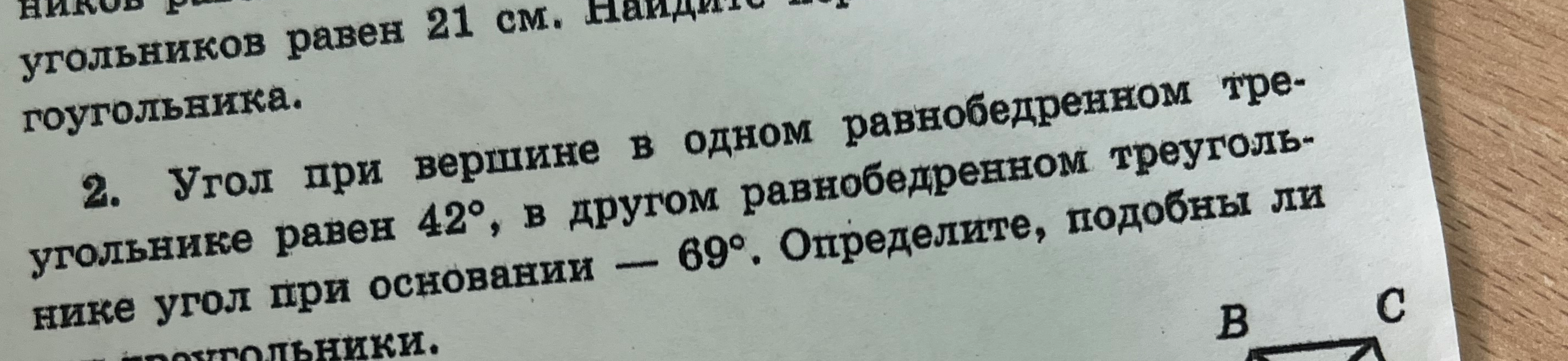 Угол при вершине в одном равнобедренном треугольнике равен 42°, в другом равнобедренном треугольнике угол при основании — 69°. Определите, подобны ли треугольники.