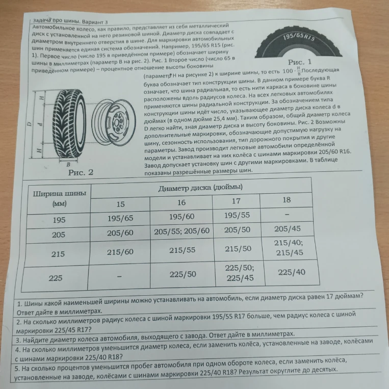 Шины какой наименьшей ширины можно устанавливать на автомобиль, если диаметр диска равен 17 дюймам?