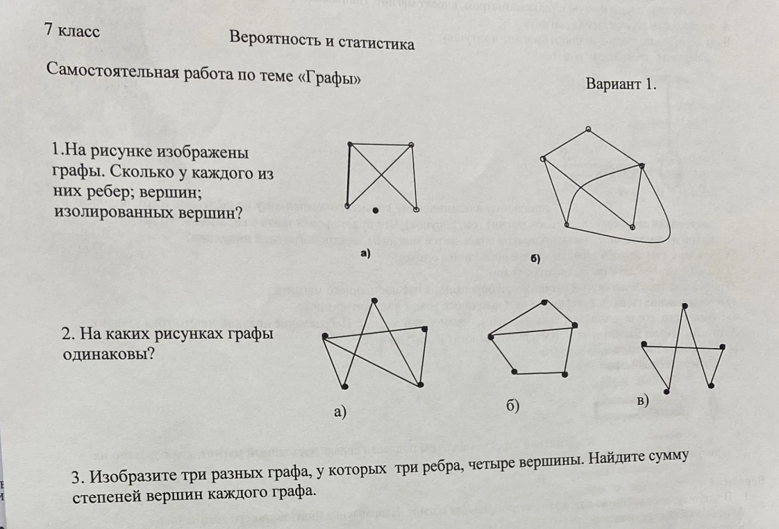 Изобразите три разных графа, у которых три ребра, четыре вершины. Найдите сумму степеней вершин каждого графа.