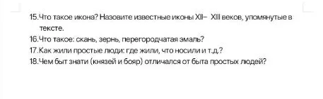 Ответы на вопросы по истории России: Что такое икона? Назовите известные иконы XII– XIII веков. Что такое: скань, зернь, перегородчатая эмаль? Как жили простые люди? Чем быт знати отличался от быта простых людей?