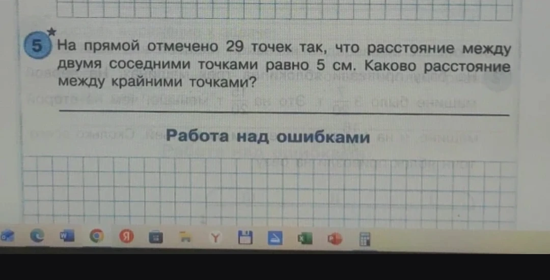 На прямой отмечено 29 точек так, что расстояние между двумя соседними точками равно 5 см. Каково расстояние между крайними точками?