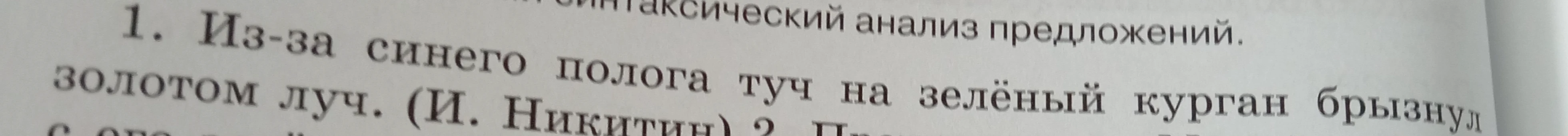 Из-за синего полога туч на зелёный курган брызнул золотым луч. (И. Никитин)