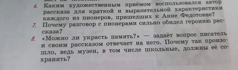 Ответы на вопросы к рассказу Б. Васильева «Экспонат №...» (6 класс): приёмы характеристики пионеров, причина обиды героини и вопрос о краже памяти.