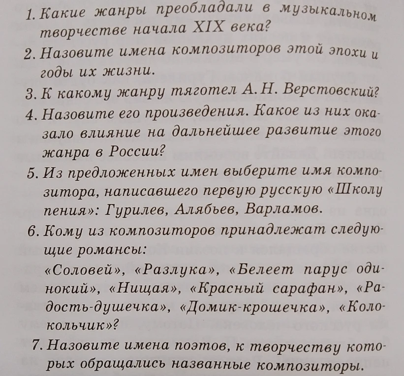 Ответьте на вопросы по музыкальной литературе (М. Шорникова, 3 год обучения) о жанрах и композиторах начала XIX века.