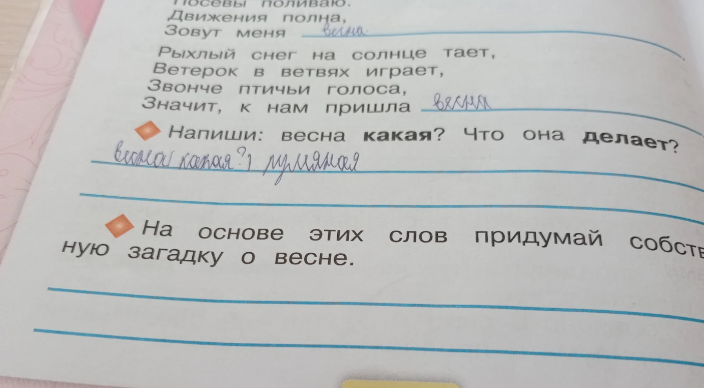Напиши: весна какая? Что она делает? На основе этих слов придумай собственную загадку о весне.