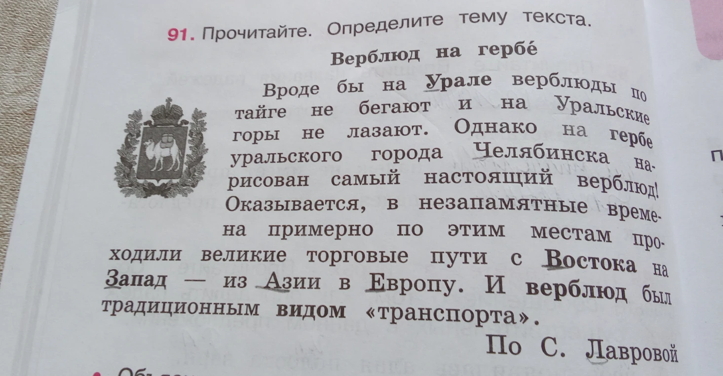 Прочитайте. Определите тему текста. Верблюд на гербе