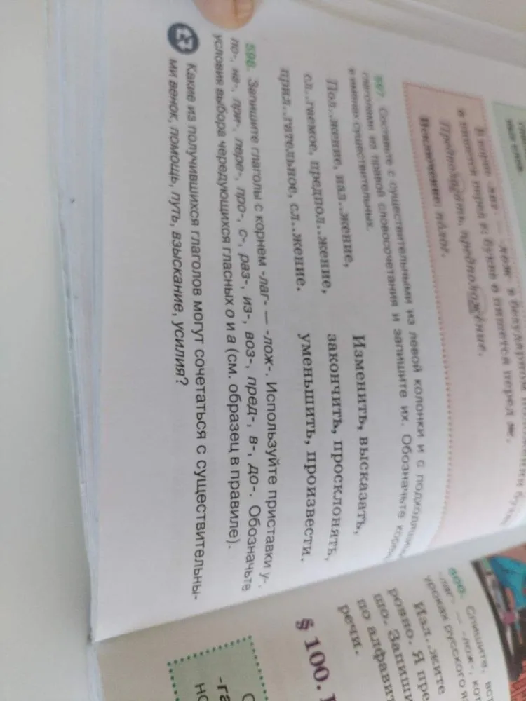 596. Запишите глаголы с корнем -лаг- — -лож-. Используйте приставки у-, пере-, при-, про-, с-, раз-, из-, воз-, пред-, в-, до-. Обозначьте условия выбора чередующихся гласных о и а. Какие из получившихся глаголов могут сочетаться с существительными: венок, помощь, путь, взыскание, усилия?