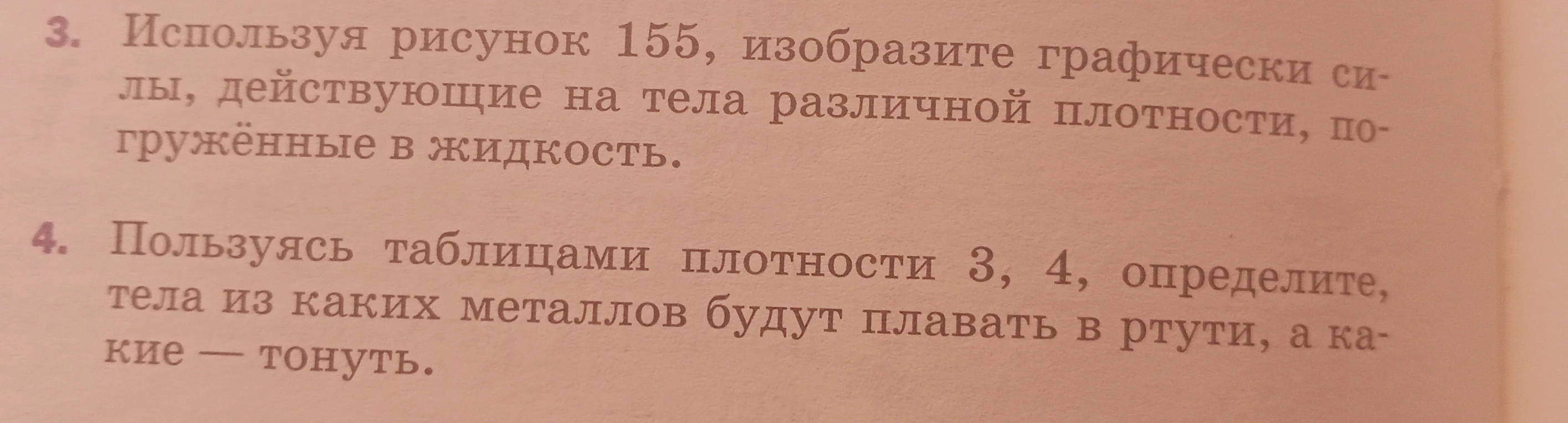 Пользуясь таблицами плотности 3, 4, определите, тела из каких металлов будут плавать в ртути, а какие — тонуть.