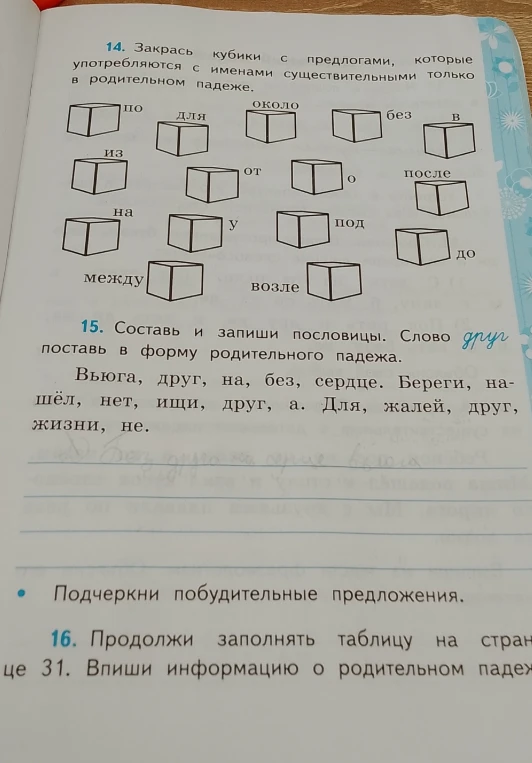 Закрась кубики с предлогами, которые употребляются с именами существительными только в родительном падеже. Составь и запиши пословицы.