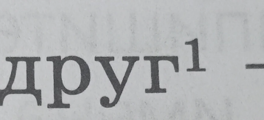 Выполните фонетический разбор слова «друг¹»
