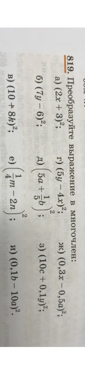 819. Преобразуйте выражение в многочлен: а) (2x + 3)²; б) (7y - 6)²; в) (10 + 8k)²; г) (5y - 4x)²; д) (5a + 1/5b)²; е) (1/4m - 2n)²; ж) (0,3x - 0,5a)²; з) (10c + 0,1y)²; и) (0,1b - 10a)².