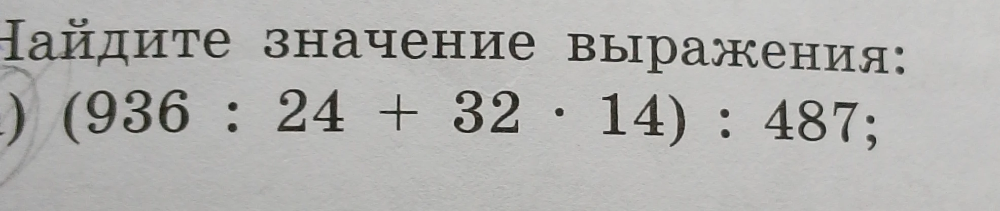 Найдите значение выражения: (936 : 24 + 32 * 14) : 487;