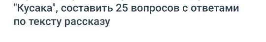"Кусака", составить 25 вопросов с ответами по тексту рассказу